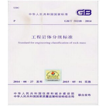 GB/T50218-2014 工程岩體分級標準 pdf epub mobi 電子書 下載