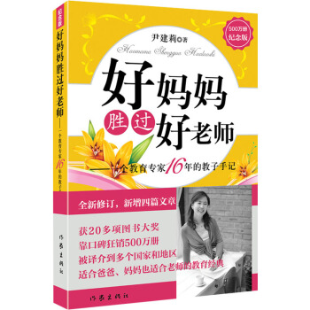 好妈妈胜过好老师 尹建莉 子家教家庭教育 育儿百科书一个教育专家16年的教子手记 书籍 pdf epub mobi 下载
