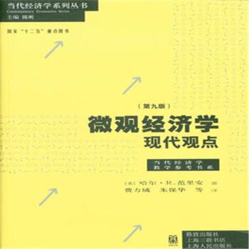 微观经济学现代观点-(第九版) pdf epub mobi 下载