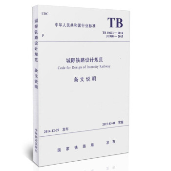 TB 10623-2014 城际铁路设计规范（条文说明） pdf epub mobi 电子书 下载