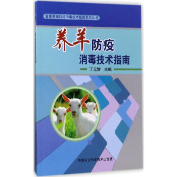 養羊防疫消毒技術指南