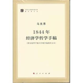 1844年经济学哲学手稿-(附有按照手稿写作顺序编 pdf epub mobi 下载