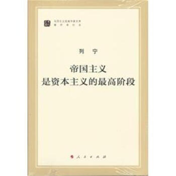 帝国主义是资本主义的最高阶段 pdf epub mobi 下载