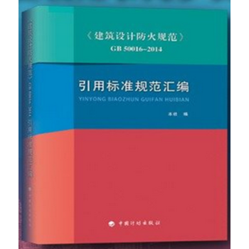 現貨 GB50016-2014建築設計防火規範引用標準規範匯編 50016-2014