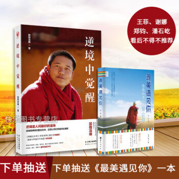 【隨機抽送最美遇見你】逆境中覺醒 加措活佛 西藏生死書 一切都是最好的安排 pdf epub mobi 下载