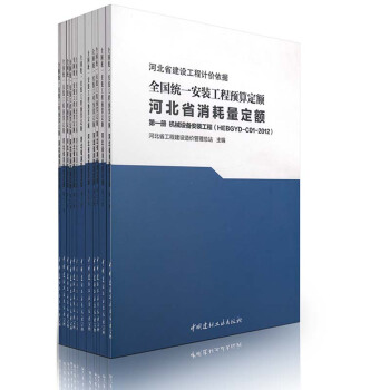 2012年全国统一安装工程预算定额河北省消耗量定额(共12册)