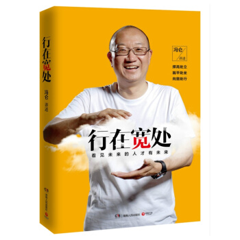 行在寬處:看見未來的人纔有未來 管理圖書 馮侖<講述> 著 創業商業史傳書籍 pdf epub mobi 下载