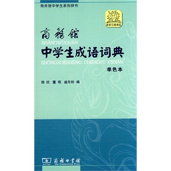 (满58包邮)商务馆中学生成语词典 单色本