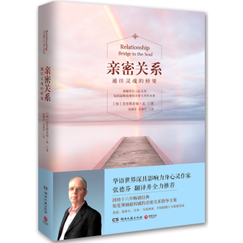 亲密关系 张德芬翻译并全力推荐 十六年畅销经典 pdf epub mobi 下载