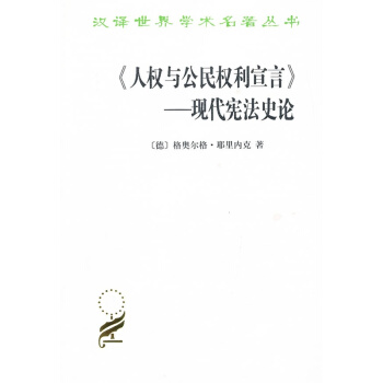 《人权与公民权利宣言》——现代宪法史论 pdf epub mobi 下载