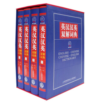 英漢漢英雙解詞典（套裝共4冊）書籍 圖書 pdf epub mobi 電子書 下載