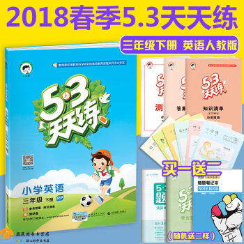 5.3天天练小学英语三年级英语下册RP人教版3三年级下册英语五三53天天练pep版 pdf epub mobi 下载