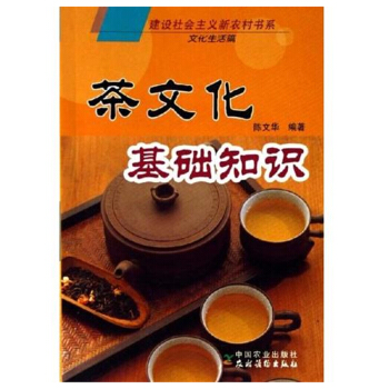 茶文化基础知识(建设社会主义新农村书系 文化生活篇) 茶叶知识入门书 新手学泡茶入门教程书 pdf epub mobi 下载