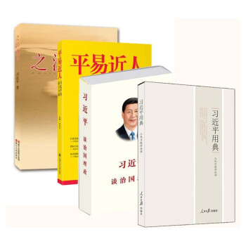 之江新語+治國理政+習近平用典+平易近人【共4冊】 pdf epub mobi 下载