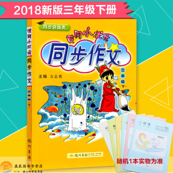 黄冈小状元同步作文3三年级下册 人教版三年级下册语文同步作文练习 小学生作文书辅导大全 pdf epub mobi 下载