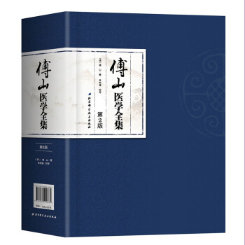 傅山醫學全集(第2版)傅青主女科+男科+外經微言+石室秘錄+本草新編+辨證奇聞+洞天奧旨 pdf epub mobi 下载