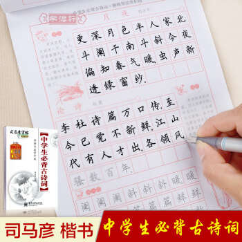 中学生背古诗词 楷书司马彦字帖硬笔铅笔钢笔圆珠笔 pdf epub mobi 下载