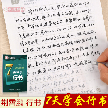 7天學會 行書防近視版 墨點字帖 成人速成鋼筆中性筆字帖