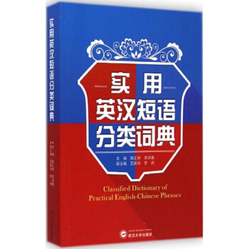 实用英汉短语分类词典