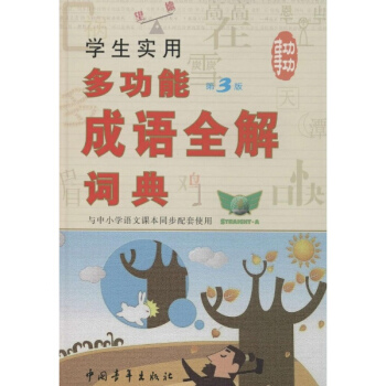 学生实用多功能成语全解词典(第3版)