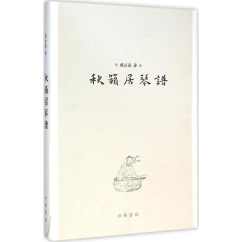 秋籁居琴谱 pdf epub mobi 下载