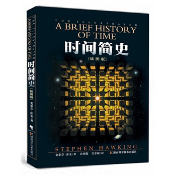 （满58包邮） 正版 时间简史(插图本) (英)史蒂芬·霍金 湖北新华 黑 pdf epub mobi 下载