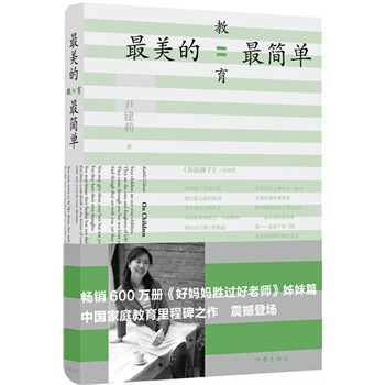 《好媽媽勝過好老師》姊妹篇《美的教育簡單》 pdf epub mobi 下载