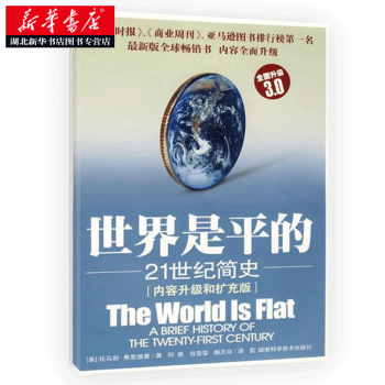 （滿58包郵）世界是平的：21世紀簡史 pdf epub mobi 下载