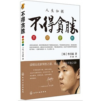 不得貪勝 李昌鎬自傳 圍棋8一人述取勝之道 棋如人生 韓劇《請迴答1988》崔澤原型 pdf epub mobi 下载