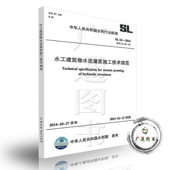 SL 62-2014水工建筑物水泥灌浆施工技术规范 pdf epub mobi 电子书 下载