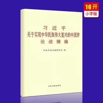 习近平关于实现中华民族伟大复兴的中国梦论述摘编（小字本） pdf epub mobi 下载