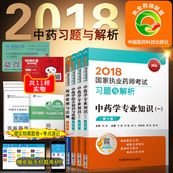 中药习题2018执业药师考试用书中药学考试 习题与解析全套4本