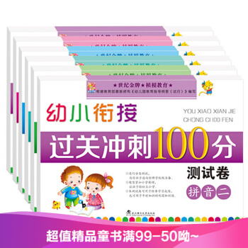 幼小衔接 过关冲刺100分测试卷（6册） 幼儿童幼升小早教整合教材 学前教育3-6岁 pdf epub mobi 下载