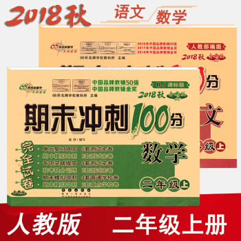 期末衝刺100分二年級上冊語文數學 單元期中期末測試捲二年級上冊試捲 pdf epub mobi 電子書 下載