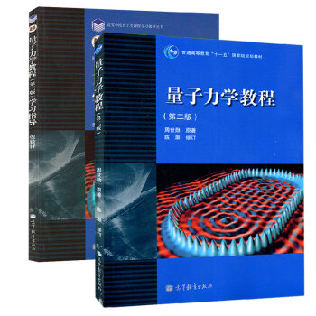 現貨包郵 量子力學教程 第二版 第2版 周世勛 教材+學習指導 共兩本 高等教育齣版社