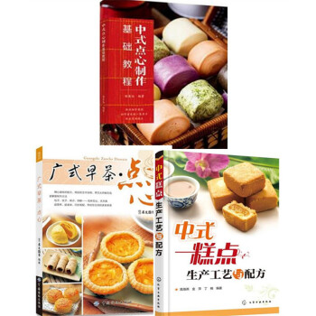3本 中式點心製作基礎教程+廣式早茶·點心+糕點生産工藝與配方 中式點心製作書籍 麵點麵食 pdf epub mobi 電子書 下載