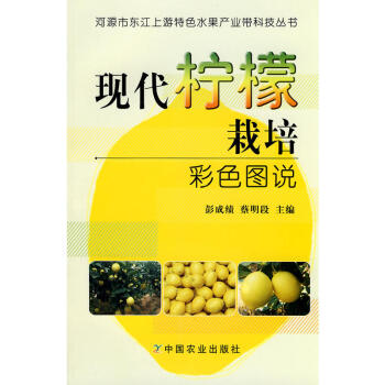 现代柠檬栽培彩色图说 种植柠檬 柠檬种植技术教材 种植业精品图书 柠檬百科知识大全 彭成