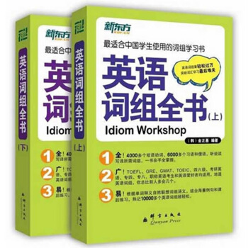 英語詞組全書(套裝上下冊) 新東方 pdf epub mobi 下载