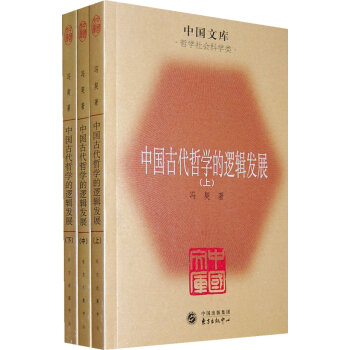 中國古代哲學的邏輯發展全三冊 9787547300619 pdf epub mobi 電子書 下載