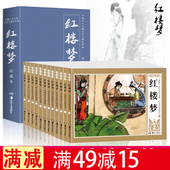 四大名著红楼梦连环画全12册 青少版 精装礼盒版 小人书典藏版正版现货儿童绘本漫画书 pdf epub mobi 下载