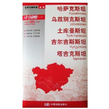 中亚地图—哈萨克斯坦 乌兹别克斯坦 防水地图 pdf epub mobi 下载