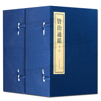 资治通鉴 古籍线装书 全套二函十六册 简体竖排 中州古籍出版社 正版书籍 pdf epub mobi 下载