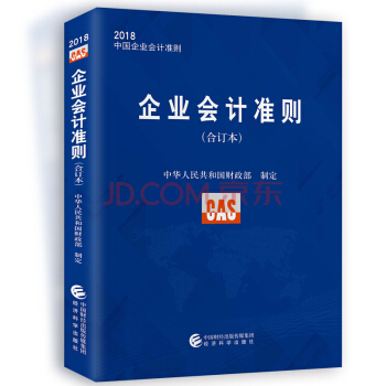 包邮企业会计准则(合订本)2018中国企业会计准则 经济科学出版社 pdf epub mobi 下载