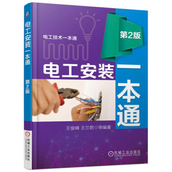 电工安装一本通 第2版 电工入门书籍 电工安装基本技能 安装电工维修书籍 电工基础教程 电