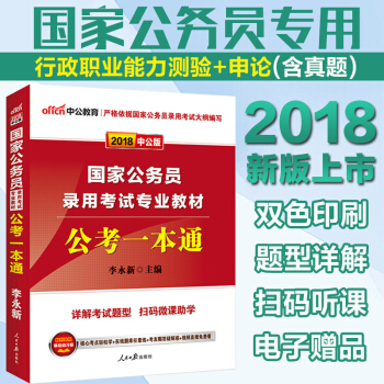 中公教育2018年國傢公務員考試教材 公考一本通 pdf epub mobi 下载