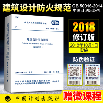 現貨 GB 50016-2014 建築設計防火規範 2018年修訂版 可搭配13J811-1防火圖集 pdf epub mobi 電子書 下載