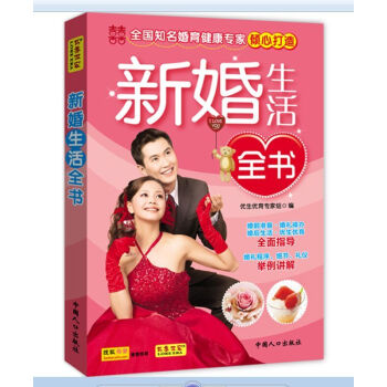 新婚生活全书 优生优育专家组 中国人口出版社 两性关系 婚姻书籍图书 pdf epub mobi 下载