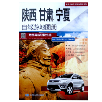 2018年 中国陕西、甘肃、宁夏自驾游地图册 地图导航轻松出游 中国分省自驾游地图册系列 pdf epub mobi 下载