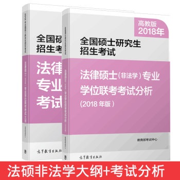 【現貨】高教版 2018法律碩士(非法學)專業學位聯考考試分析+考試大綱 pdf epub mobi 電子書 下載