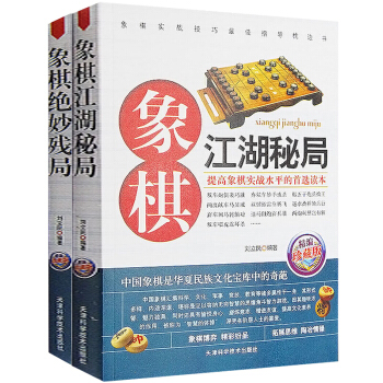 全2冊 象棋江湖秘局+象棋絕妙殘局(精編珍藏版) 中國象棋殘局大全禮物書籍 入門棋譜書正版 pdf epub mobi 電子書 下載